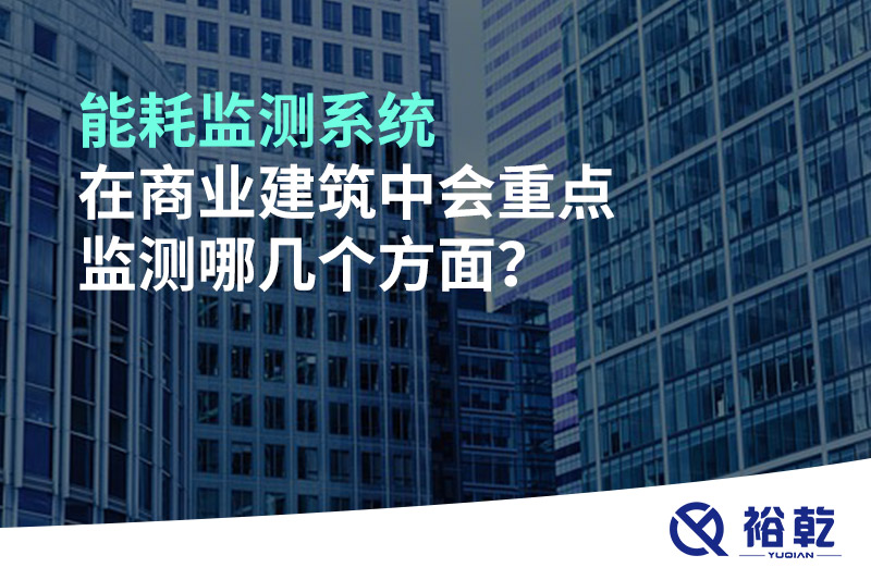 能耗监测系统在商业建筑中会重点监测哪几个方面？