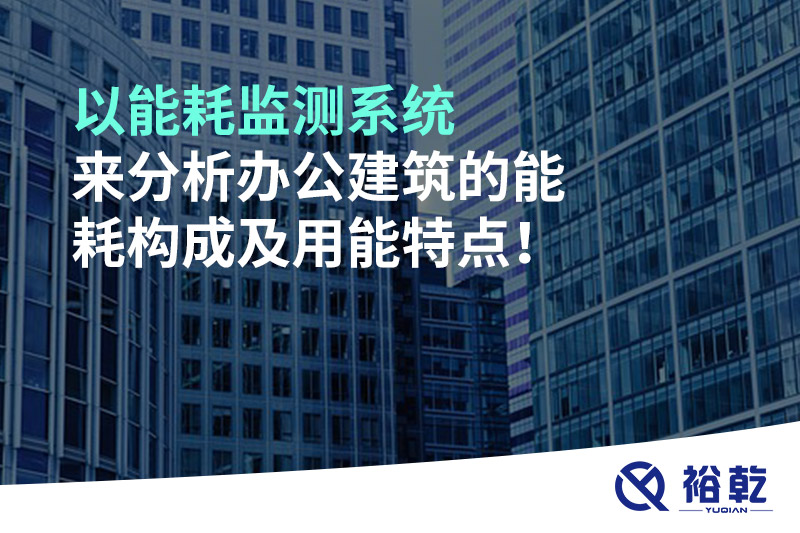 以能耗监测系统来分析办公建筑的能耗构成及用能特点！