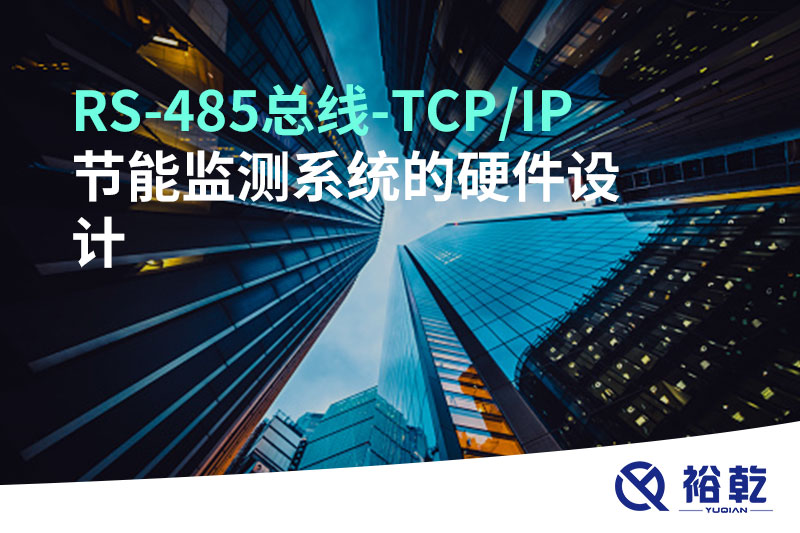 RS-485总线-TCP/IP节能监测系统的硬件设计