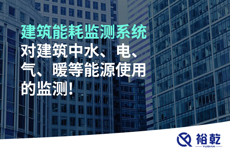 建筑能耗监测系统对建筑中水、电、气、暖等能源使用的监测!