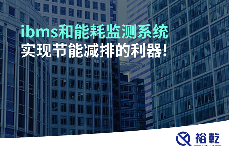 ibms和能耗监测系统：实现节能减排的利器!