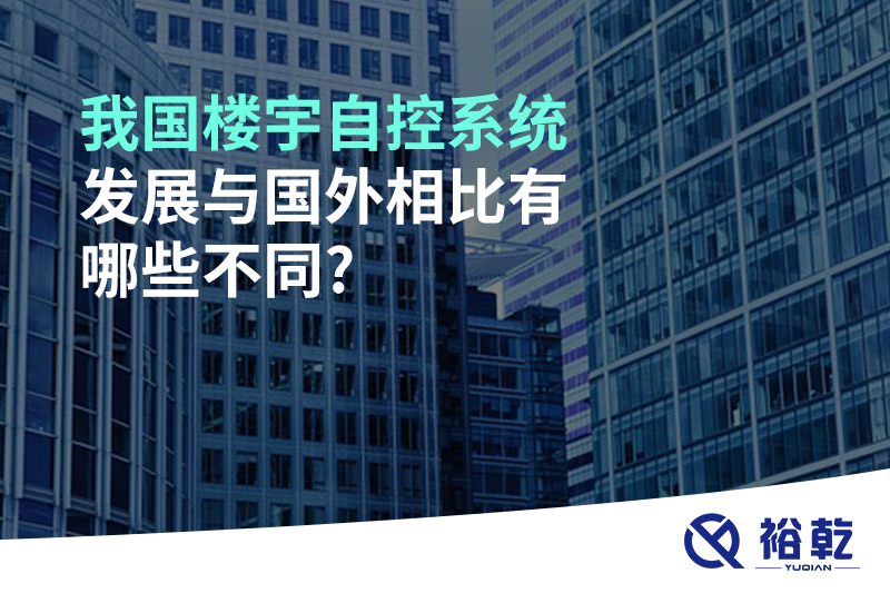 我国楼宇自控系统发展与国外相比有哪些不同?