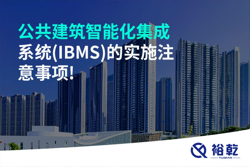 公共建筑智能化集成系统(IBMS)的实施注意事项!