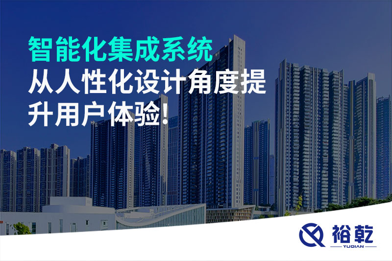 智能化集成系统从人性化设计角度提升用户体验!