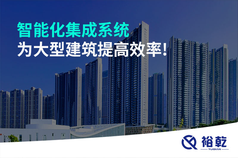 智能化集成系统为大型建筑提高效率!