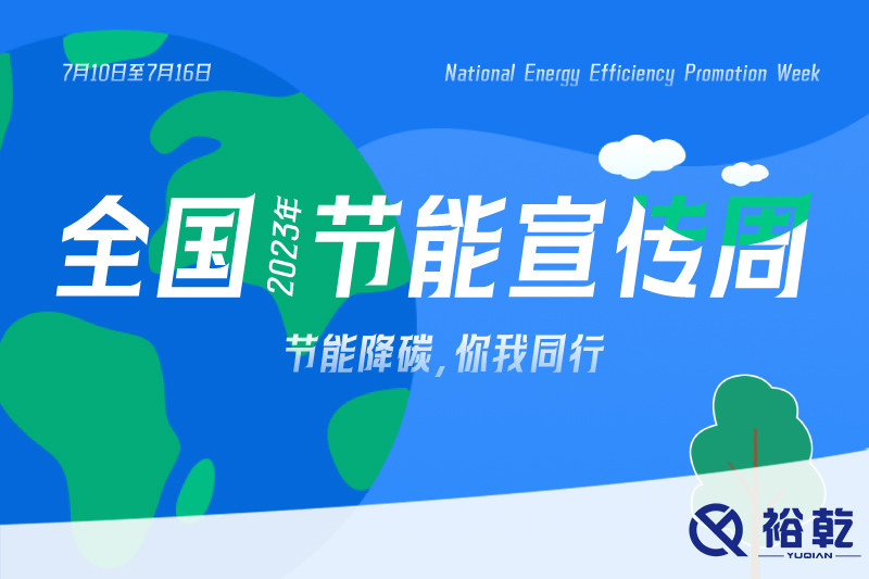 节能降碳，你我同行——2023年全国节能宣传周开启！