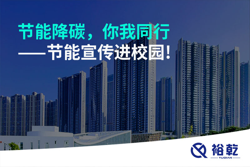节能降碳，你我同行——节能宣传进校园!