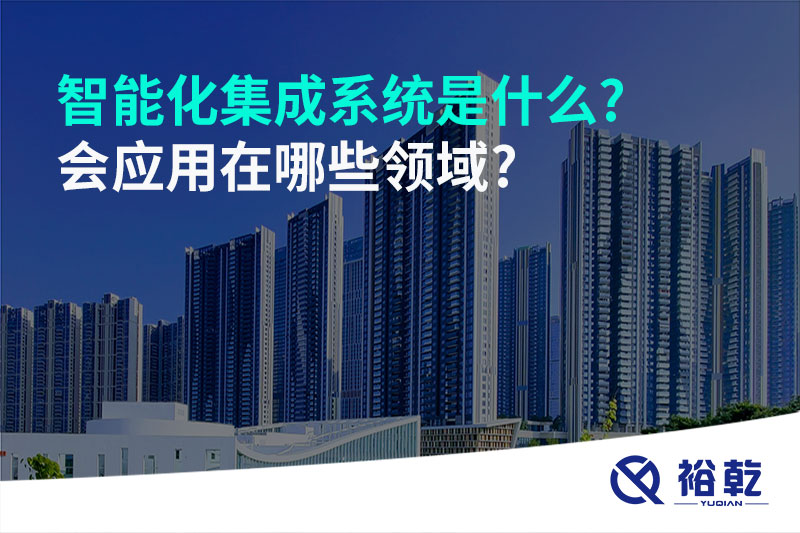智能化集成系统是什么?会应用在哪些领域?