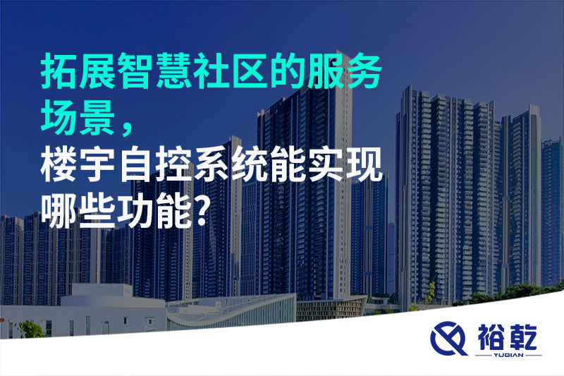 拓展智慧社区的服务场景，楼宇自控系统能实现哪些功能?