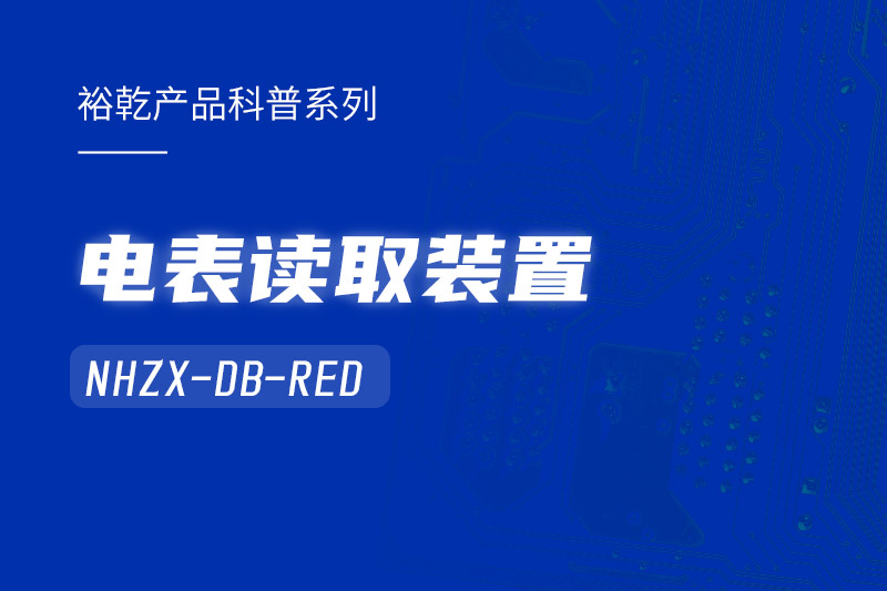 高效能耗监测利器：电表读取装置NHZX-DB-RED助您优化能源管理