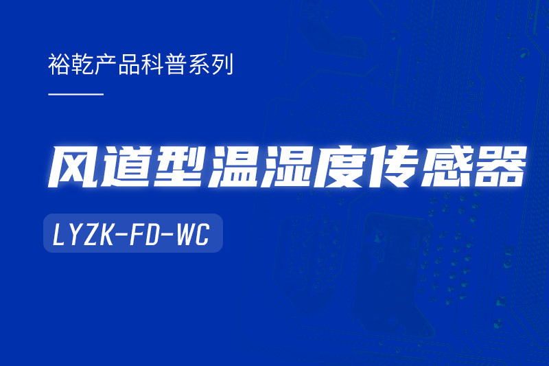 风道型温湿度传感器LYZK-FD-WC有哪些应用场景？