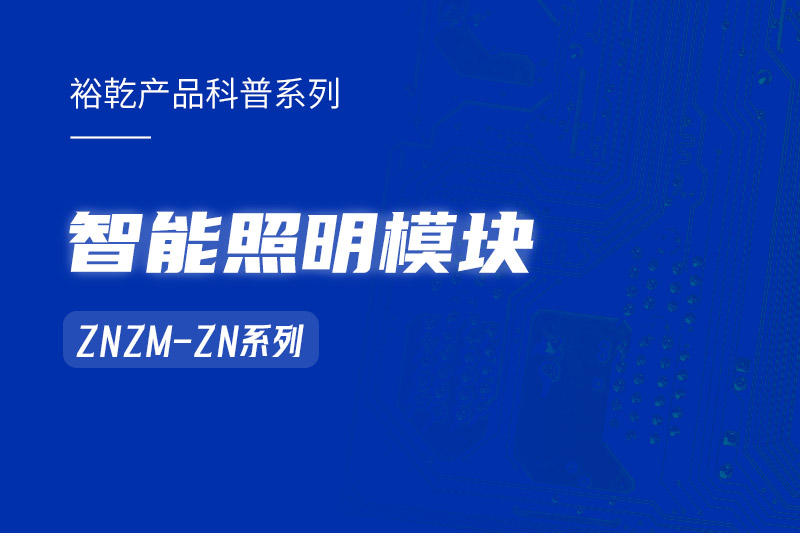 智能照明模块：智能照明控制系统的“多面手”！