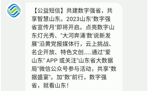 数字强省公益短信.png