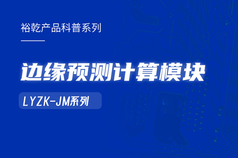 边缘预测计算模块在楼宇自控系统中的作用！