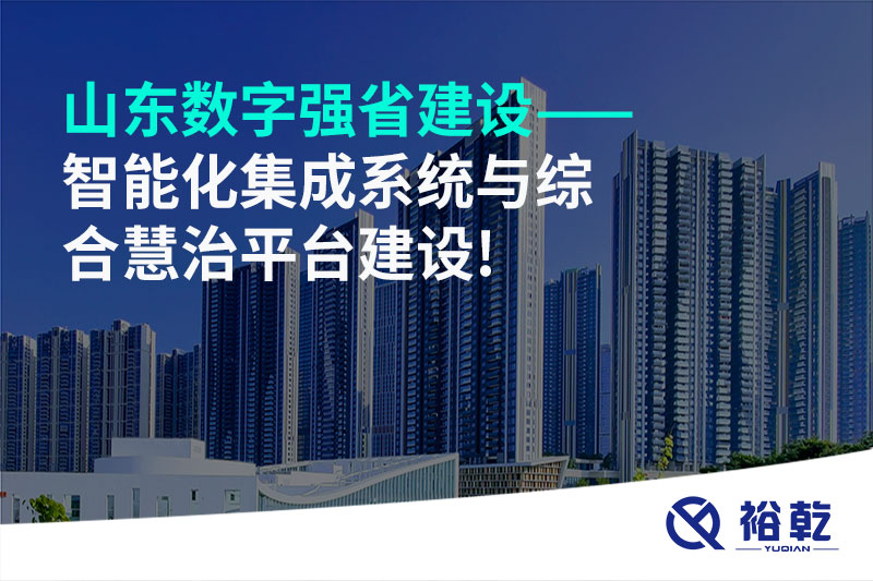山东数字强省建设——智能化集成系统与综合慧治平台建设!