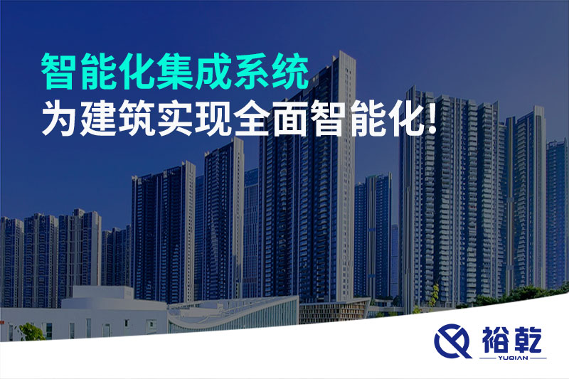 智能化集成系统为建筑实现全面智能化!