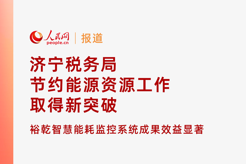 人民网：济宁税务局节约能源资源工作取得新突破！裕乾智慧能耗监控系统推动绿色建筑发