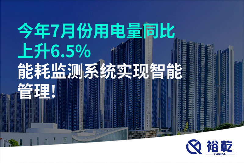 今年7月份用电量同比上升6.5%，能耗监测系统实现智能管理!