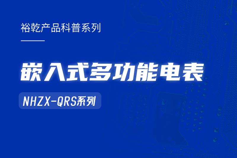  嵌入式多功能电表NHZX-QRS在能耗监测系统中的作用！