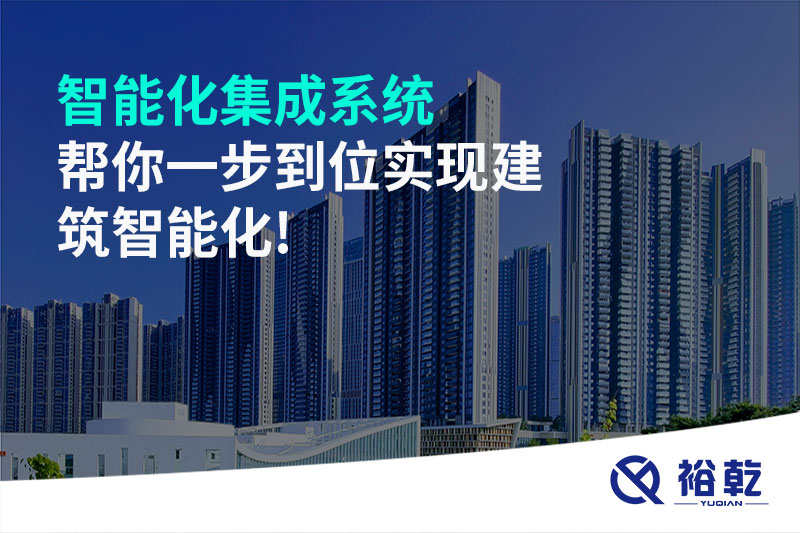 智能化集成系统帮你一步到位实现建筑智能化!