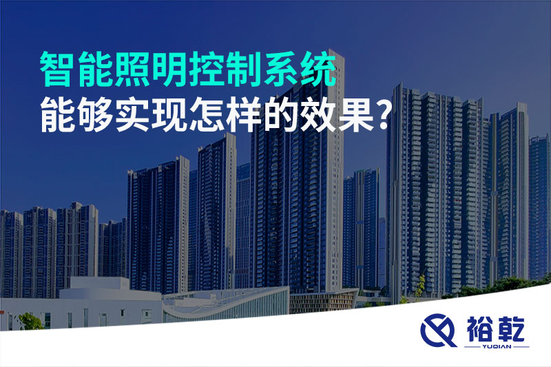 智能照明控制系统能够实现怎样的效果?