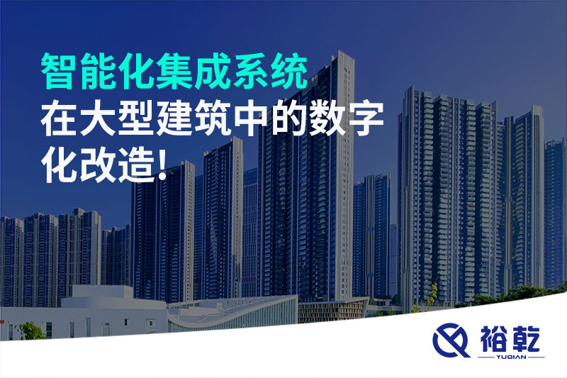 智能化集成系统在大型建筑中的数字化改造!