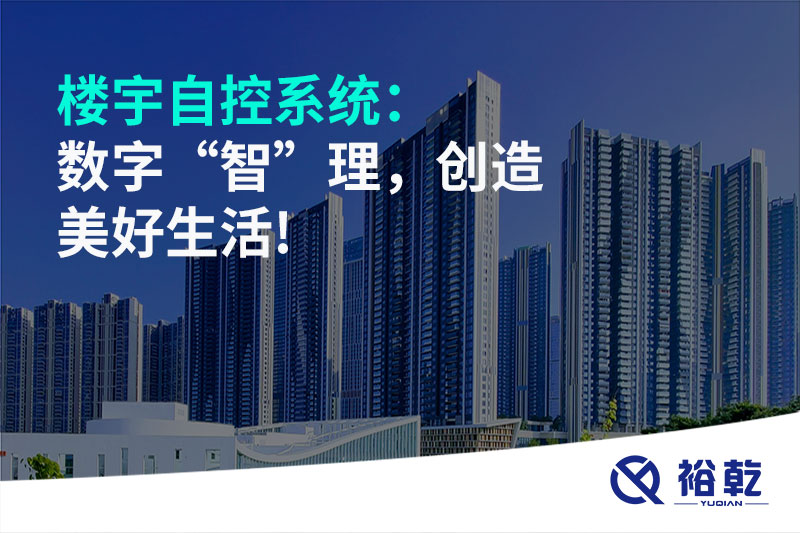 楼宇自控系统：数字“智”理，创造美好生活!