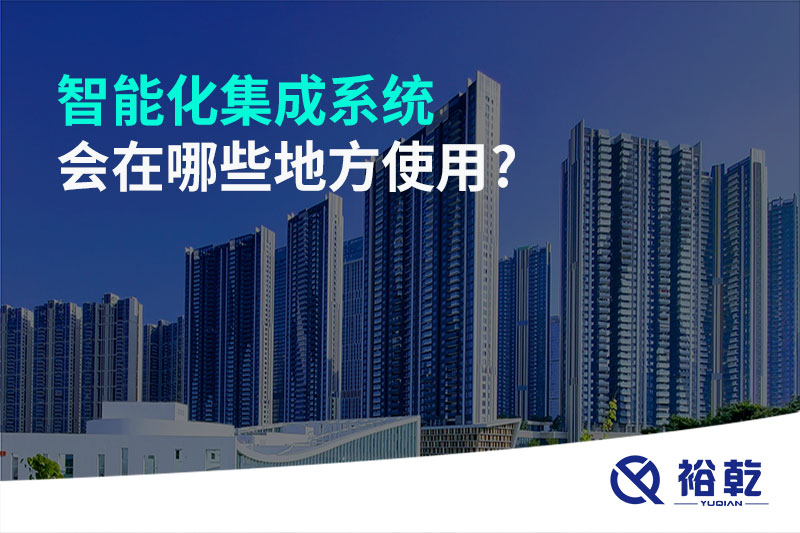 智能化集成系统会在哪些地方使用?