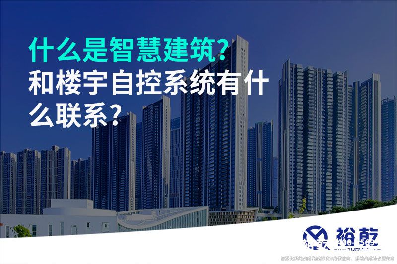 什么是智慧建筑?和楼宇自控系统有什么联系?