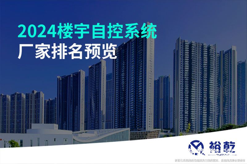 2024楼宇自控系统厂家排名预览