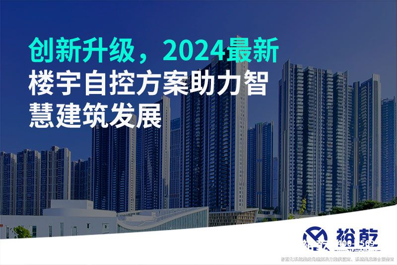 创新升级，2024最新楼宇自控方案助力智慧建筑发展