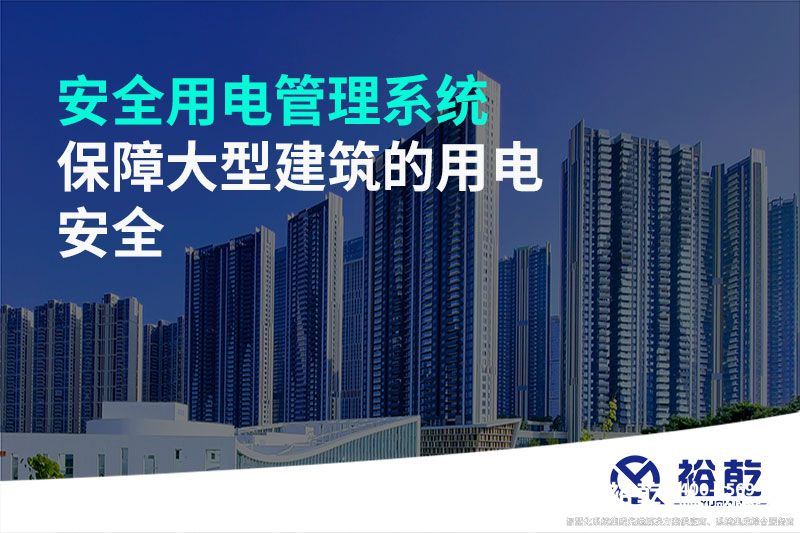 安全用电管理系统--保障大型建筑的用电安全