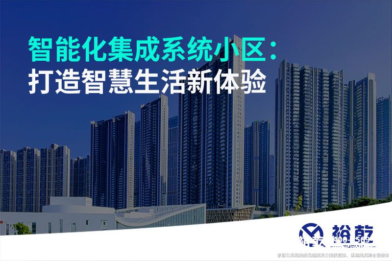智能化集成系统小区：打造智慧生活新体验