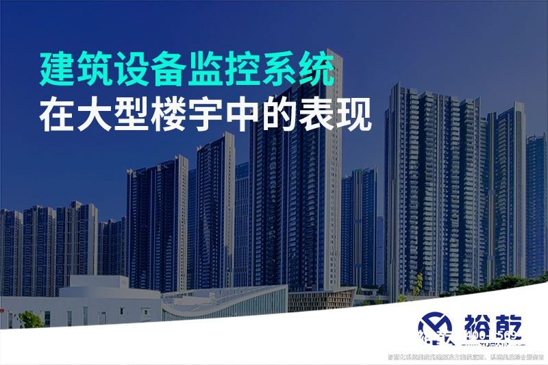 建筑设备监控系统在大型楼宇中的表现