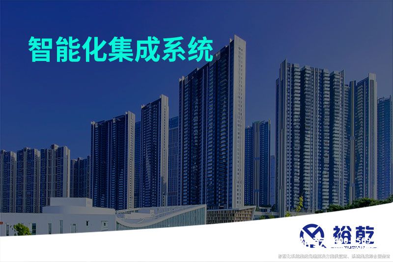 智能化集成系统