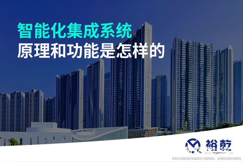 智能化集成系统原理和功能是怎样的