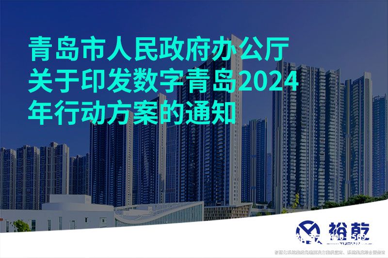 青岛市人民政府办公厅关于印发数字青岛2024年行动方案的通知