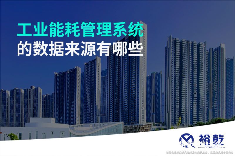 工业能耗管理系统的数据来源有哪些