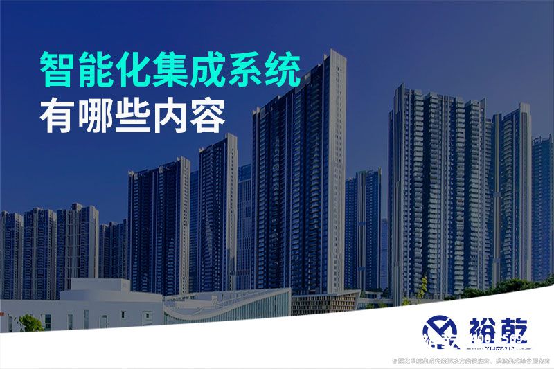 智能化集成系统有哪些内容
