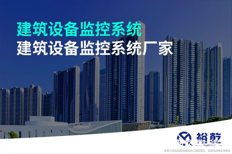 建筑设备监控系统-建筑设备监控系统厂家