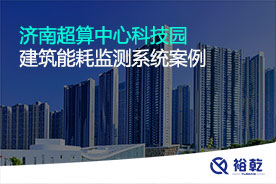 济南超算中心科技园建筑能耗监测系统案例