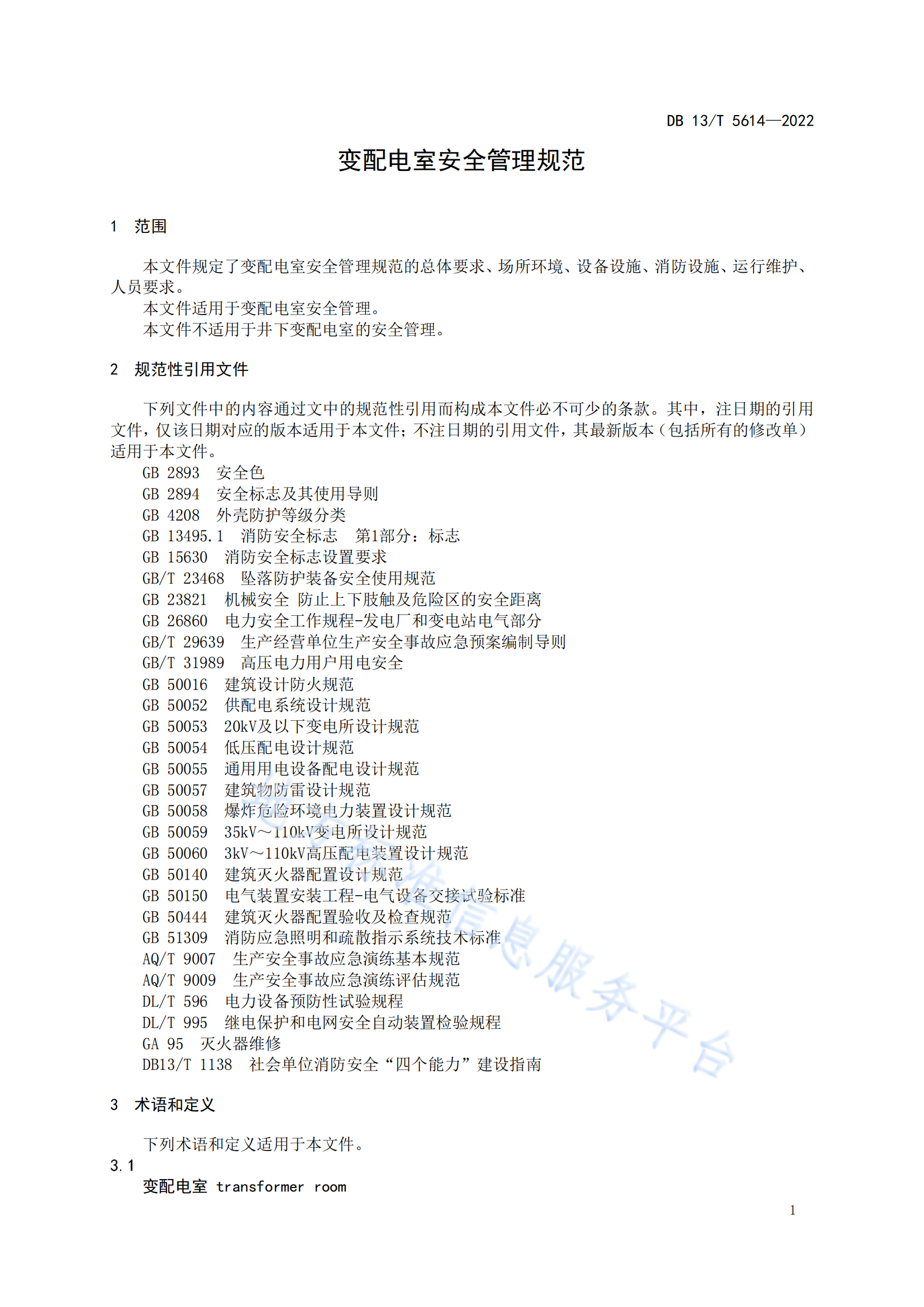 5614-变配电室安全管理规范_04.png