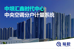 中垠汇鑫时代中心中央空调分户计量系统