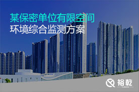 有限空间环境综合监测实施方案