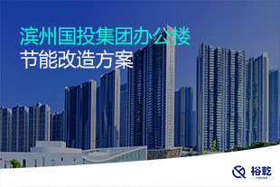 滨州国投集团办公楼节能改造方案