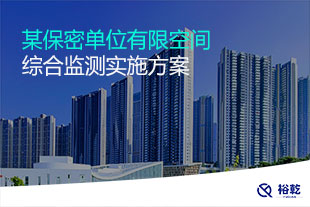 有限空间环境综合监测实施方案