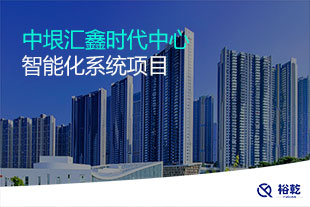 中垠汇鑫时代中心智能化系统项目