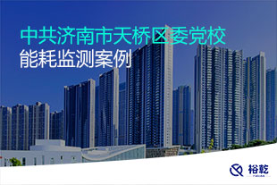 中共济南市天桥区委党校能耗监测案例
