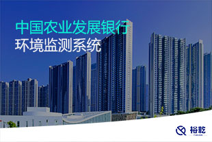 中国农业发展银行环境监测系统