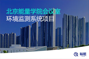 北京能量学院会议室环境监测